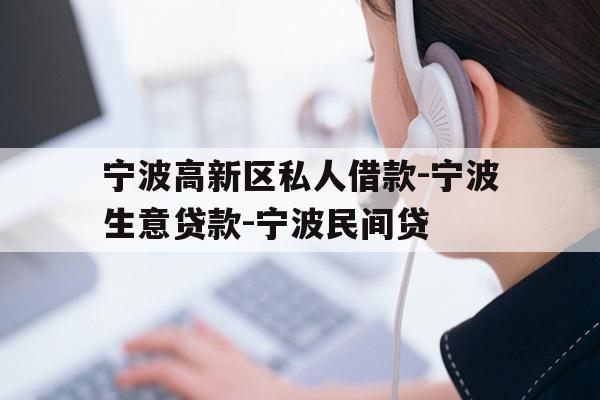 宁波高新区私人借款-宁波生意贷款-宁波民间贷