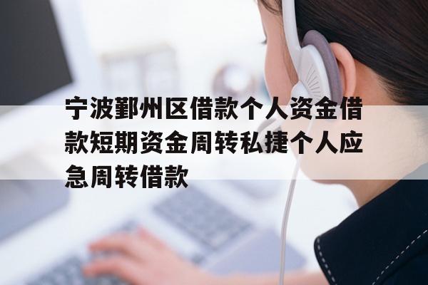 详细阅读:宁波鄞州区借款个人资金借款短期资金周转私捷个人应急周转借款 宁波鄞州区借款个人资金借款短期资金周转私捷个人应急周转借款