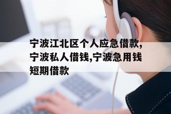 宁波江北区个人应急借款,宁波私人借钱,宁波急用钱短期借款