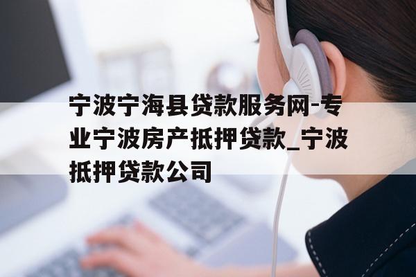 详细阅读:宁波宁海县贷款服务网-专业宁波房产抵押贷款_宁波抵押贷款公司 宁波宁海县贷款服务网-专业宁波房产抵押贷款_宁波抵押贷款公司