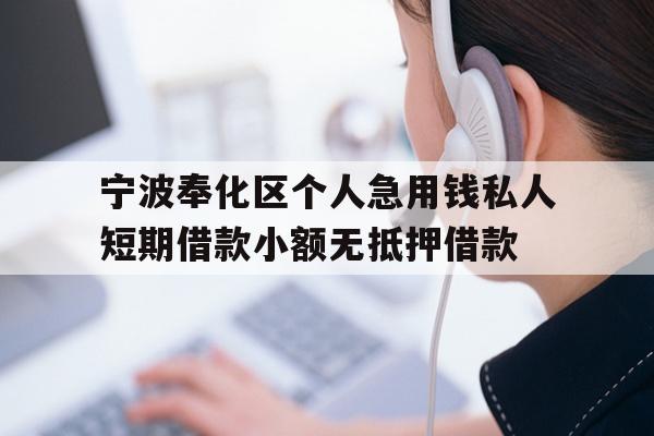 宁波奉化区个人急用钱私人短期借款小额无抵押借款