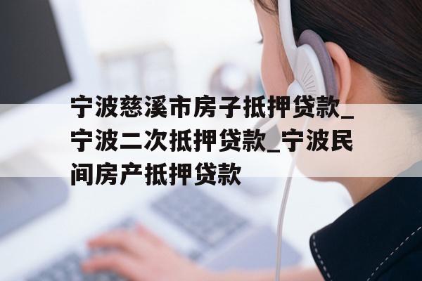 详细阅读:宁波慈溪市房子抵押贷款_宁波二次抵押贷款_宁波民间房产抵押贷款 宁波慈溪市房子抵押贷款_宁波二次抵押贷款_宁波民间房产抵押贷款
