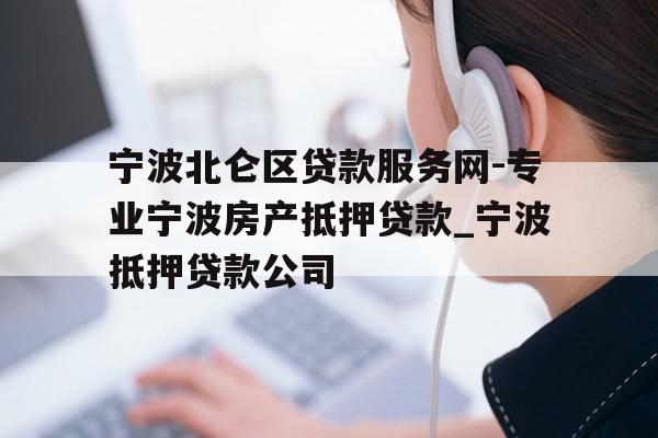 宁波北仑区贷款服务网-专业宁波房产抵押贷款_宁波抵押贷款公司