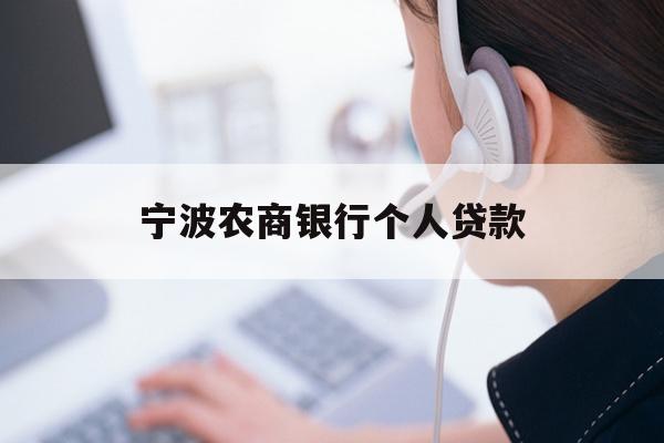 宁波农商银行个人贷款