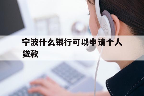 宁波什么银行可以申请个人贷款