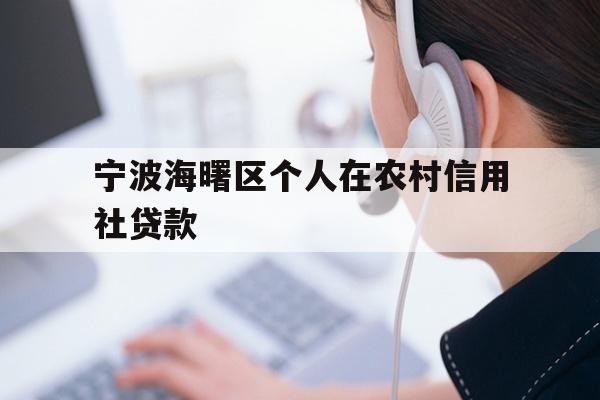宁波海曙区个人在农村信用社贷款
