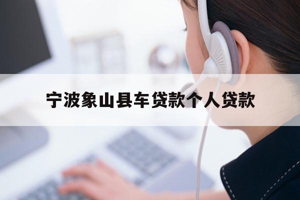 宁波象山县车贷款个人贷款