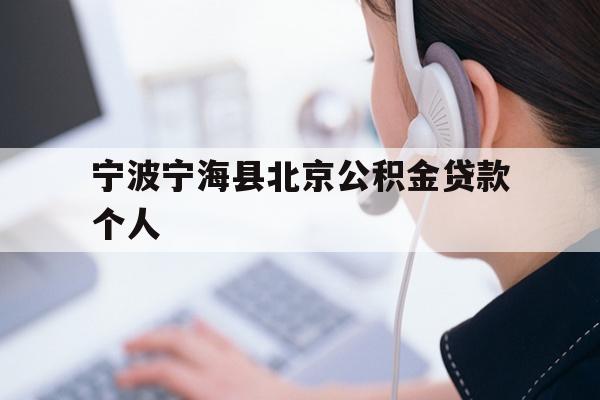 详细阅读:宁波宁海县北京公积金贷款个人 宁波宁海县北京公积金贷款个人
