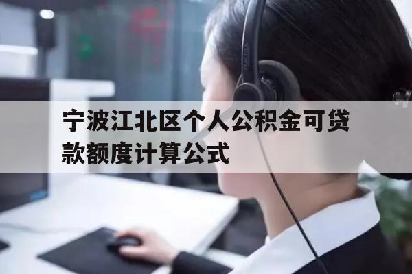详细阅读:宁波江北区个人公积金可贷款额度计算公式 宁波江北区个人公积金可贷款额度计算公式