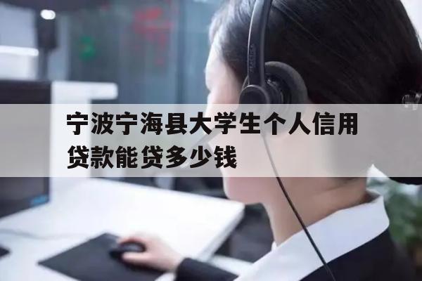 详细阅读:宁波宁海县大学生个人信用贷款能贷多少钱 宁波宁海县大学生个人信用贷款能贷多少钱