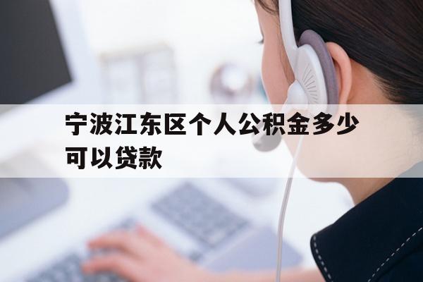 宁波江东区个人公积金多少可以贷款