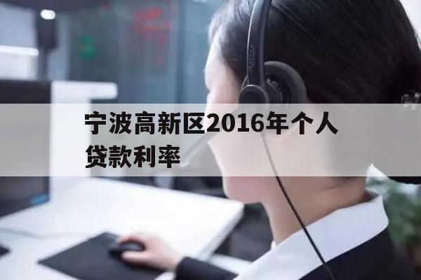宁波高新区2016年个人贷款利率