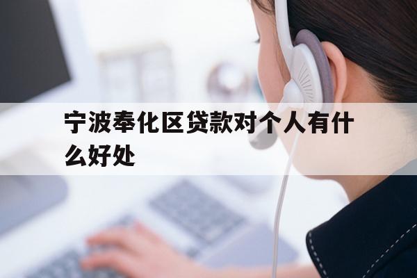 详细阅读:宁波奉化区贷款对个人有什么好处 宁波奉化区贷款对个人有什么好处