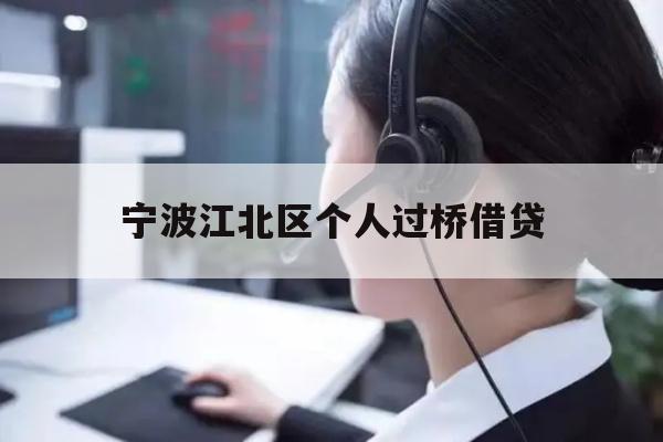 详细阅读:宁波江北区个人过桥借贷 宁波江北区个人过桥借贷