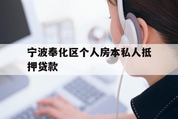 详细阅读:宁波奉化区个人房本私人抵押贷款 宁波奉化区个人房本私人抵押贷款