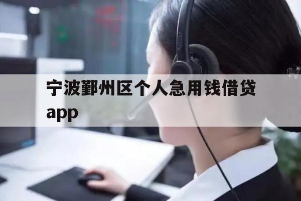 详细阅读:宁波鄞州区个人急用钱借贷app 宁波鄞州区个人急用钱借贷app