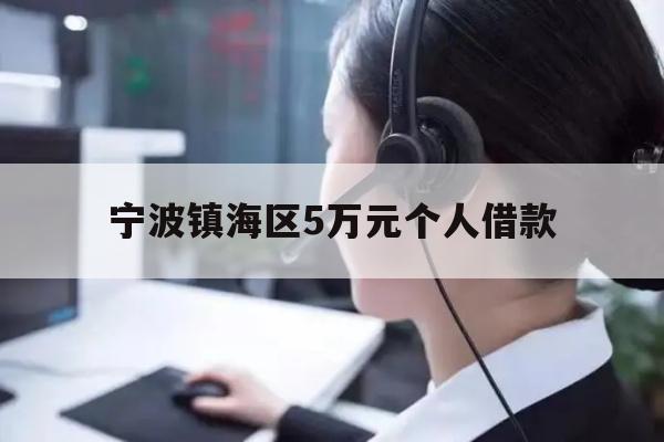 详细阅读:宁波镇海区5万元个人借款 宁波镇海区5万元个人借款