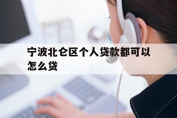 详细阅读:宁波北仑区个人贷款都可以怎么贷 宁波北仑区个人贷款都可以怎么贷