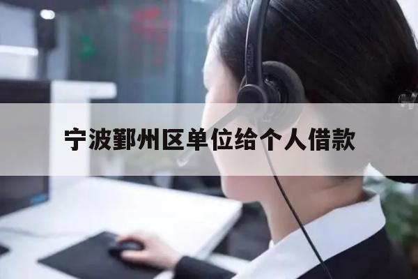 详细阅读:宁波鄞州区单位给个人借款 宁波鄞州区单位给个人借款