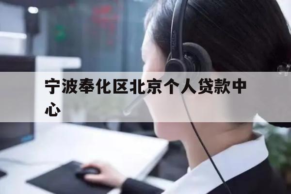 详细阅读:宁波奉化区北京个人贷款中心 宁波奉化区北京个人贷款中心