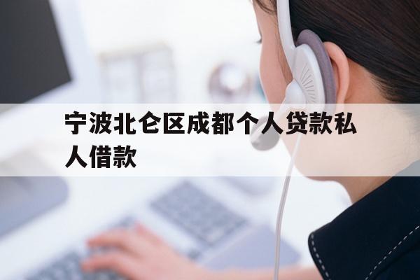 详细阅读:宁波北仑区成都个人贷款私人借款 宁波北仑区成都个人贷款私人借款