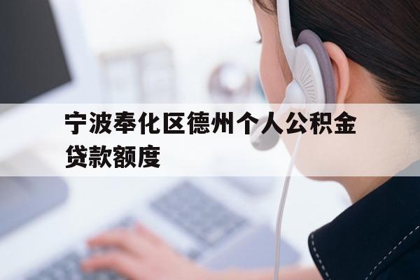 详细阅读:宁波奉化区德州个人公积金贷款额度 宁波奉化区德州个人公积金贷款额度