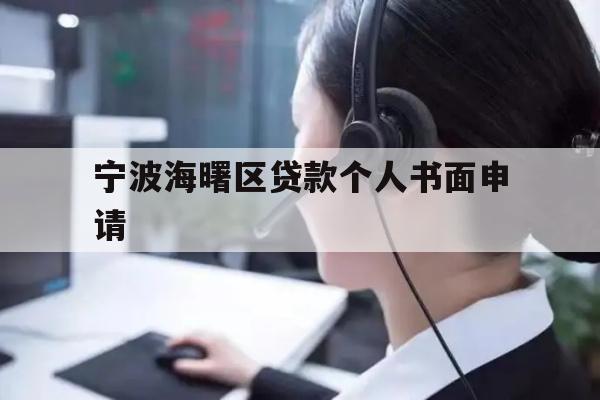 详细阅读:宁波海曙区贷款个人书面申请 宁波海曙区贷款个人书面申请