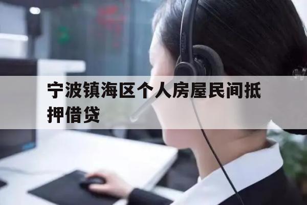详细阅读:宁波镇海区个人房屋民间抵押借贷 宁波镇海区个人房屋民间抵押借贷