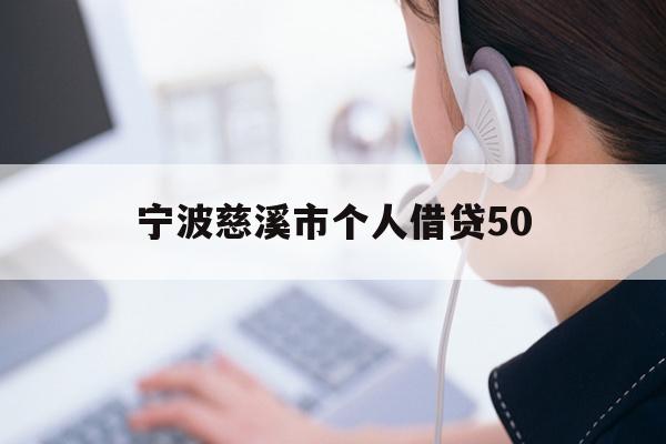 详细阅读:宁波慈溪市个人借贷50 宁波慈溪市个人借贷50