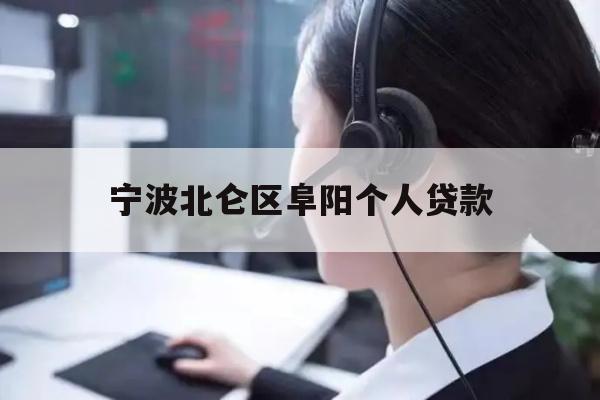 详细阅读:宁波北仑区阜阳个人贷款 宁波北仑区阜阳个人贷款