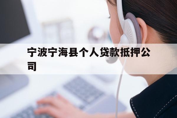 详细阅读:宁波宁海县个人贷款抵押公司 宁波宁海县个人贷款抵押公司