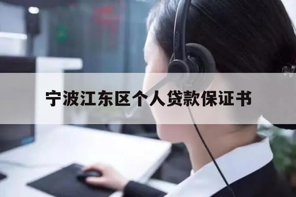 详细阅读:宁波江东区个人贷款保证书 宁波江东区个人贷款保证书