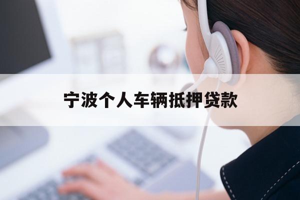 详细阅读:宁波个人车辆抵押贷款 宁波个人车辆抵押贷款
