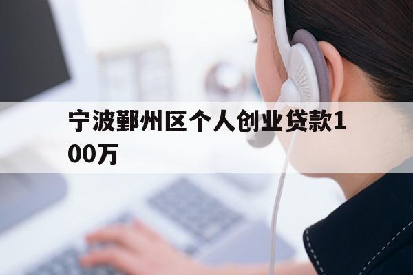 详细阅读:宁波鄞州区个人创业贷款100万 宁波鄞州区个人创业贷款100万