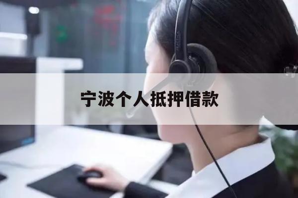 详细阅读:宁波个人抵押借款 宁波个人抵押借款