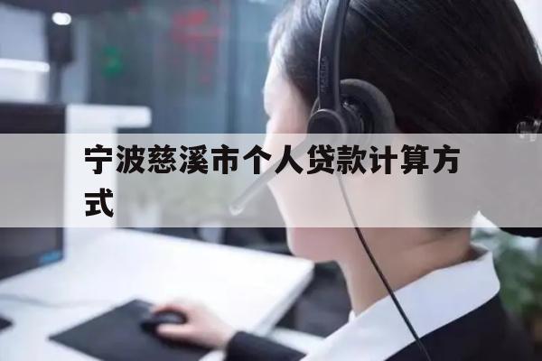 详细阅读:宁波慈溪市个人贷款计算方式 宁波慈溪市个人贷款计算方式
