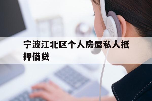 详细阅读:宁波江北区个人房屋私人抵押借贷 宁波江北区个人房屋私人抵押借贷
