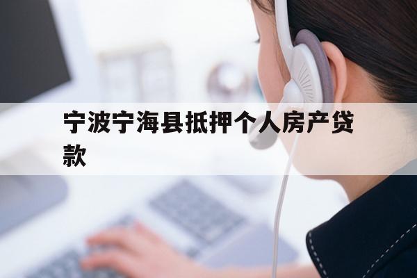 详细阅读:宁波宁海县抵押个人房产贷款 宁波宁海县抵押个人房产贷款