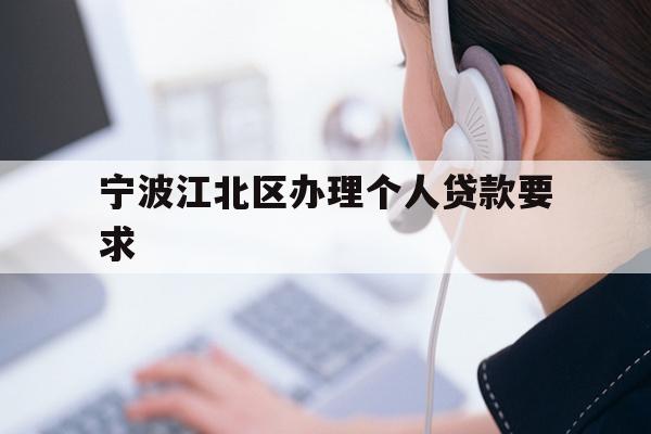 详细阅读:宁波江北区办理个人贷款要求 宁波江北区办理个人贷款要求