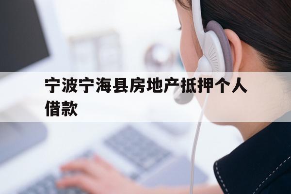 详细阅读:宁波宁海县房地产抵押个人借款 宁波宁海县房地产抵押个人借款