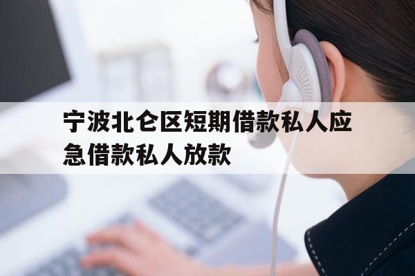 详细阅读:宁波北仑区短期借款私人应急借款私人放款 宁波北仑区短期借款私人应急借款私人放款
