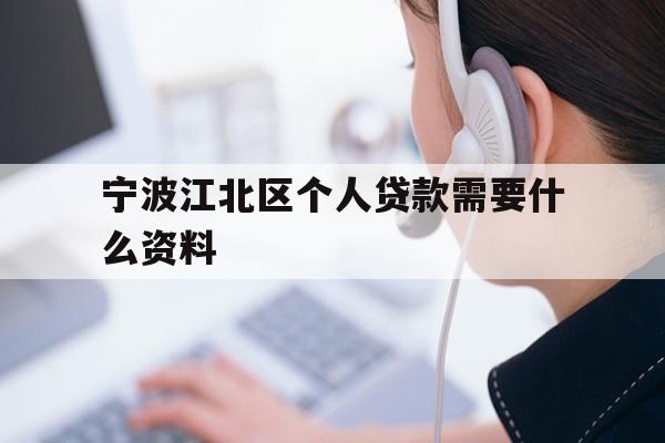 详细阅读:宁波江北区个人贷款需要什么资料 宁波江北区个人贷款需要什么资料