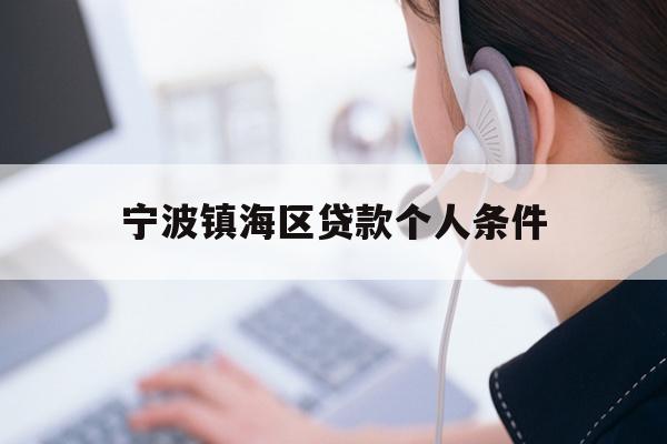 详细阅读:宁波镇海区贷款个人条件 宁波镇海区贷款个人条件