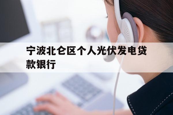 详细阅读:宁波北仑区个人光伏发电贷款银行 宁波北仑区个人光伏发电贷款银行