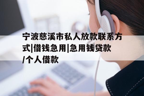详细阅读:宁波慈溪市私人放款联系方式|借钱急用|急用钱贷款/个人借款 宁波慈溪市私人放款联系方式|借钱急用|急用钱贷款/个人借款