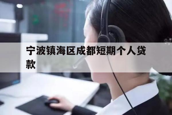 详细阅读:宁波镇海区成都短期个人贷款 宁波镇海区成都短期个人贷款