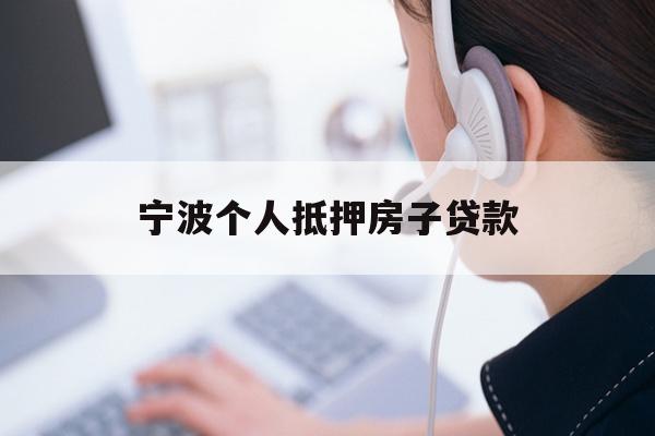 详细阅读:宁波个人抵押房子贷款 宁波个人抵押房子贷款