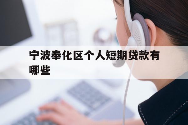 详细阅读:宁波奉化区个人短期贷款有哪些 宁波奉化区个人短期贷款有哪些