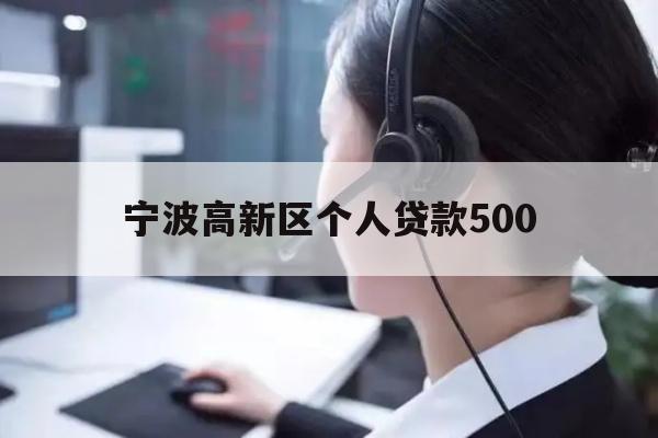 详细阅读:宁波高新区个人贷款500 宁波高新区个人贷款500