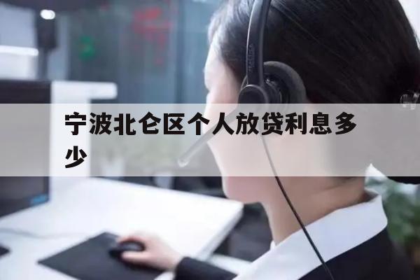 详细阅读:宁波北仑区个人放贷利息多少 宁波北仑区个人放贷利息多少